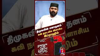 திமுகவின் சனாதனம் கவி நடையில் விளாசிய இப்ராஹிம்  Rawther Ibrahim  Congress Ibrahim  Udhayanidhi