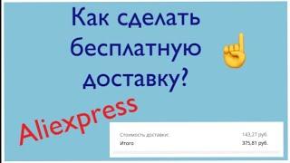 Как сделать бесплатную доставку на Алиэкспресс? Показываю.