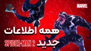 اسپایدرمن 2 کلی اطلاعات جدید داره - SPIDER-MAN 2