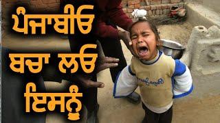 Please help me  ਬਚਾ ਲਓ ਪੰਜਾਬੀਓ ਮੈਨੂੰ 