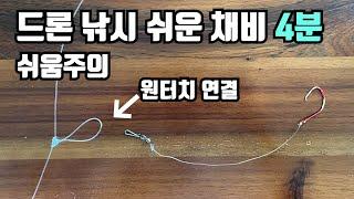 드론 낚시 제일 간단한 채비 4분 Drone Fishing