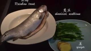 清蒸鳟鱼 steamed trout fish