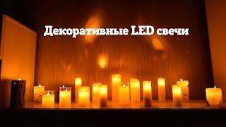 Декоративные LED свечи