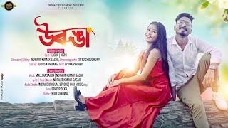 URUNGA উৰুঙা- NEW ASSAMESE VIDEO 2022  RICHI  ELISHA  MALLIKA  INDRAJIT @iAV_CREATION