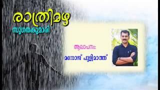 Ratrimazha Sugathakumari രാത്രിമഴ സുഗതകുമാരി