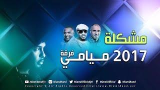 فرقة ميامي - مشكلة  2017  Miami Band - Mushkela