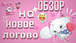 ОБЗОР НА НОВОЕ ЛОГОВО  Animal jam