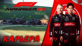 СМЕРТЕЛЬНАЯ ГОНКА В БРАЗИЛИИ • КАРЬЕРА F1 Manager 23 #21