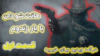 درآمد ویدئو برای خیریه  هانت شو دان با یار رندوم پارت اول  Hunt showdown Random partners