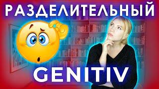 РАЗДЕЛИТЕЛЬНЫЙ GENITIV ЗАЧЕМ ОН ВАМ НУЖЕН?