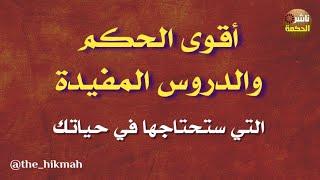 اقوى الحكم والدروس المفيدة التي ستحتاجها في حياتك #ناشر_الحكمة