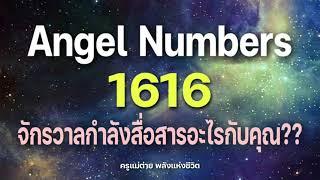 Angel Numbers 1616 จักรวาลกำลังสื่อสารอะไรกับคุณสัญญาณทูตสวรรค์ตัวเลขซ้ำครูแม่ต่าย พลังชีวิต