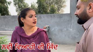 ਨਵੀਂ ਵਿਆਹੀ ਦੀ ਜ਼ਿੱਦ ॥ PUNJABI BEST SHORT MOVIE 2023 ॥ PUNJABI FILM ॥ kabir partap Movies