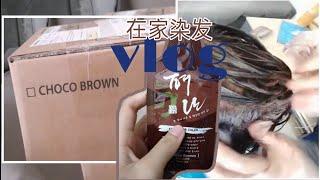 实测CJ WOWSHOP 染发剂 vlog