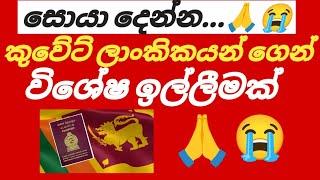 කුවේට් ශ්‍රී ලාංකිකයන් ගෙන් කාරුණික ඉල්ලීමක් #foryou #kuwait #kuwaitsinhalanews #srilanka