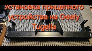 Прицепное устройство TowRus 289202 для Geely Tugella