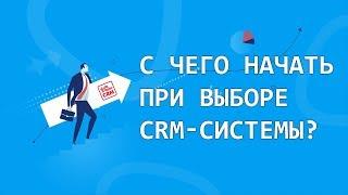 С чего начать при выборе CRM-системы?