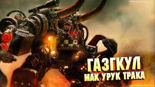 Кто такой Газгкул Мак Урук Трака  Пророк Вааагх в Warhammer 40000