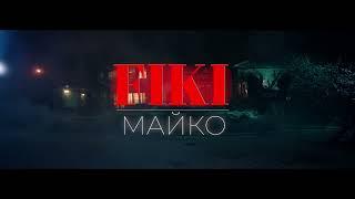 FIKI  Maiko  Фики  Майко  Teaser 05.01.2024