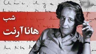 شبهای بخارا  هانا آرنت  Hannah Arendt