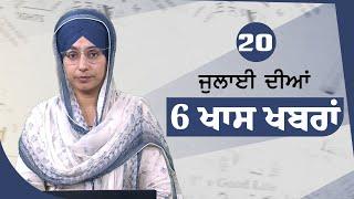 Top 6 News  20 July  ਅੱਜ ਦੀਆਂ 6 ਖਾਸ ਖ਼ਬਰਾਂ  THE KHALAS TV