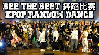 BEE THE BEST 舞蹈比赛1.0  KPOP Random Dance