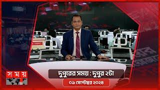 দুপুরের সময়  দুপুর ২টা  ০৯ সেপ্টেম্বর ২০২৪  Somoy TV Bulletin 2pm Latest Bangladeshi News