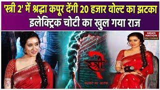 Stree 2 में Shraddha Kapoor देंगी अपनी इलेक्ट्रिक चोटी से 20 हजार वोल्ट का झटका  Bollywood Gossips