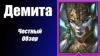 RAID Shadow Legends Демита честный обзор или почему вам не нужен Анкил