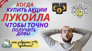 Когда купить акции Лукойла чтобы точно получить дивиденды? Т+2