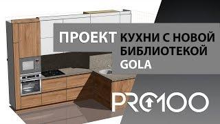 Проект кухни в программе PRO100 с библиотекой GOLA без ручек