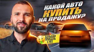 Это самые ликвидные авто для перепродажи. Топ самых ликвидны авто Учебное пособие