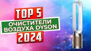 ТОП-5 Лучшие очистители воздуха Dyson 2024 года  Рейтинг воздухоочистителей Dyson цены