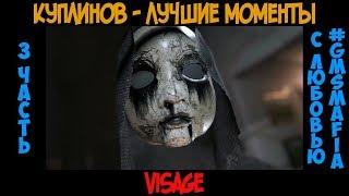Куплинов лучшие моменты Visage - 3 часть