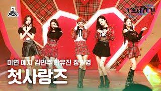 가요대제전 4K 직캠 첫사랑즈 첫 사랑니 Rum Pum Pum Pum 첫사랑즈 FanCam @MBCMusicFestival_211231 #예능연구소직캠