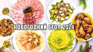 МЕНЮ на НОВЫЙ ГОД 2024   Бесподобный НОВОГОДНИЙ СТОЛ 2024 Все очень ПРОСТО и безумно ВКУСНО