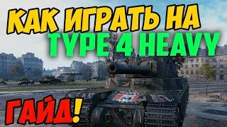 Type 4 Heavy - КАК ИГРАТЬ ГАЙД WOT ОБЗОР НА ТАНК Тайп 4 Хеви World Of Tanks КАКОЕ ОБОРУДОВАНИЕ?