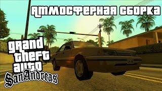 ОБЗОР АТМОСФЕРНОЙ СБОРКИ GTA SA