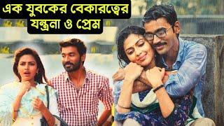 এক বেকার যুবকের অসহায়ত্ব জীবন ও একটি প্রেম  Dhanush Best Romantic Drama Tamil Movie Bangla Explain