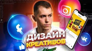 Дизайн рекламных креативов в Instagram Facebook и ВК