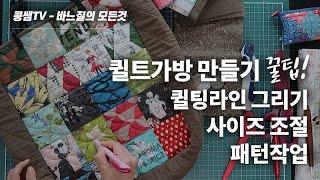 퀼트가방 만들기 꿀팁   Tips for making a hand quilting bag.