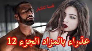 قصة عذراء بالمزاد الجزء 12 بالدارجة المغربية