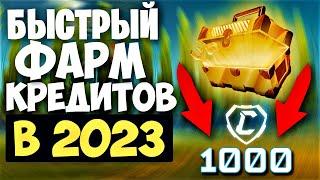 КАК ПОЛУЧИТЬ 1000 КРЕДИТОВ ЗА 2 ЧАСА? БЕСПЛАТНЫЙ КРЕДИТЫ - РОКЕТ ЛИГА