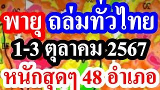  ถล่มหนัก 48 อำเภอ  วันนี้...ตกหนักสุดๆ 48 อำเภอต่อไปนี้ #พยากรณ์อากาศ 1-3 ตุลาคม 67