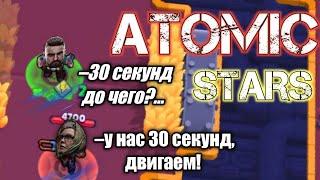 У НАС 30 СЕКУНД...   Atomic Heart x Brawl Stars