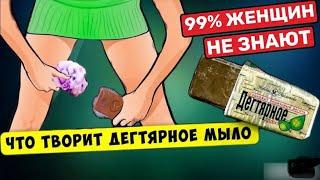 ДЕГТЯРНОЕ Мыло станет дефицитом когда ВСЕ узнают об ЭТОМ способе…99% Людей не догадываются об этом