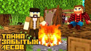 ТАЙНА ЗАБЫТЫХ ЛЕСОВ - СЕРИАЛ MINECRAFT