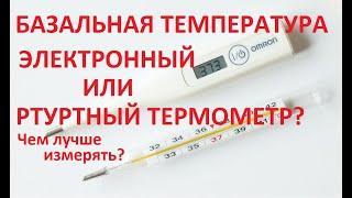 ️БАЗАЛЬНАЯ ТЕМПЕРАТУРА. Ртутным или электронным термометром лучше измерять?