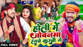 Mithlesh Halchal का न्यू मगही होली VIDEO SONG 2023  होली में जोबनमा रंगवे करबौ गे  Holi Me Jobanma