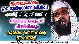 നിങ്ങളെ ഒരുപാട് ചിന്തിപ്പിക്കും കുമ്മനം ഉസ്താദിന്റെ ഈ വഅള്  KUMMANAM NIZAMUDHEEN AZHARI